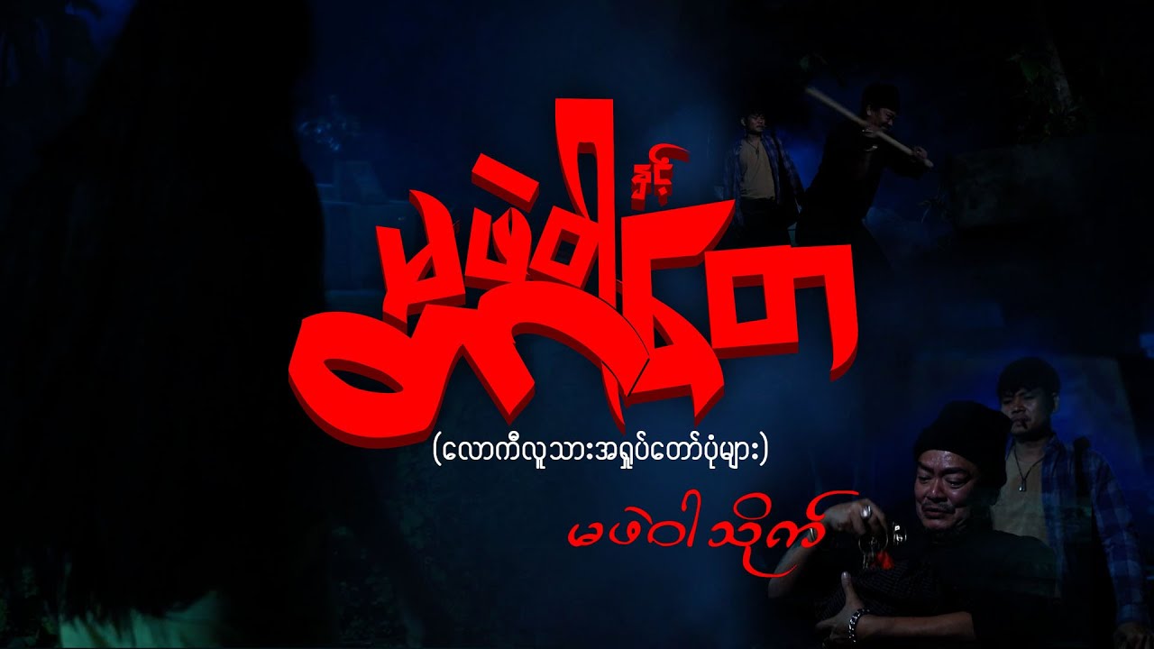 တာတေနှင့်မဖဲဝါ - မဖဲဝါသိုက်