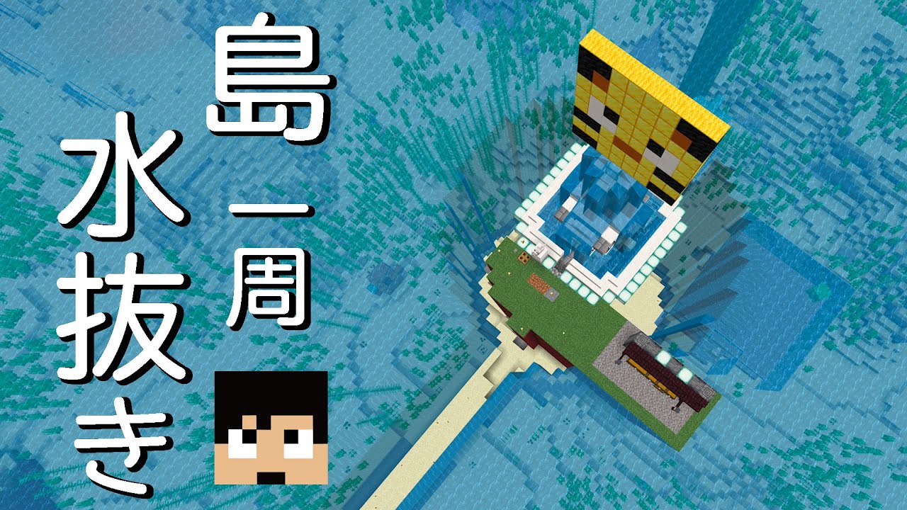 大変すぎ。。。海の水全部抜いたった！  PART58【マイクラ】