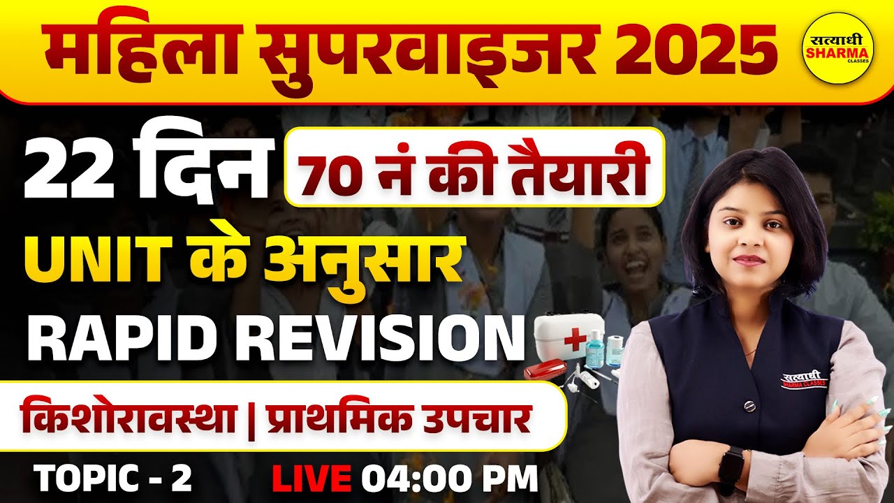 MAHILA SUPERVISOR  | किशोरावस्था विकास | प्राथमिक उपचार | MAHILA SUPERVISOR 2025