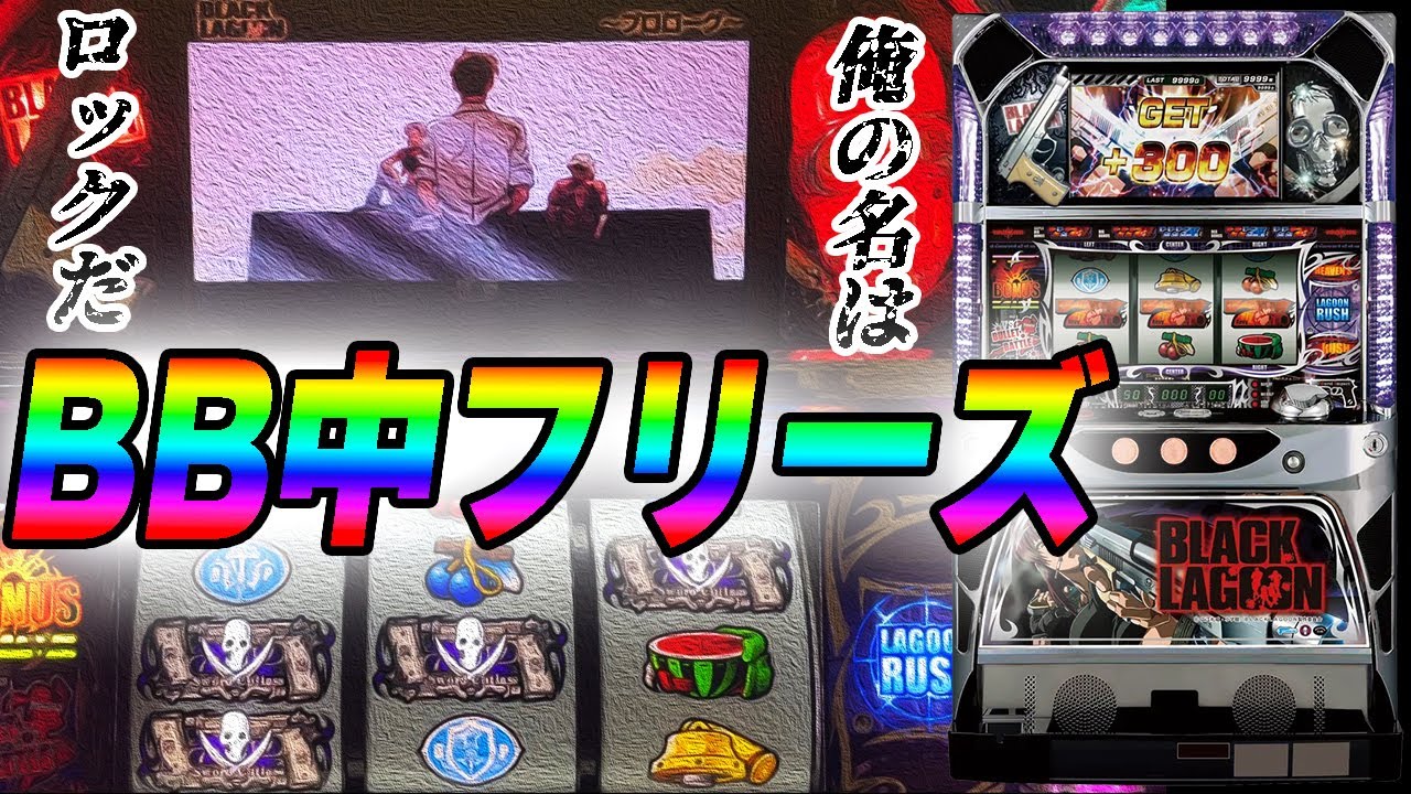 【初代BLACK LAGOON】フリーズ二発！