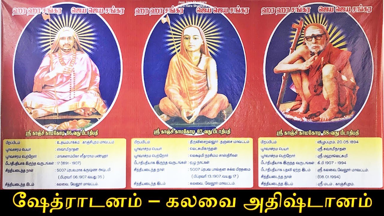 My Temple Visits – Kalavai Adhishtanam and Veda Padasalai