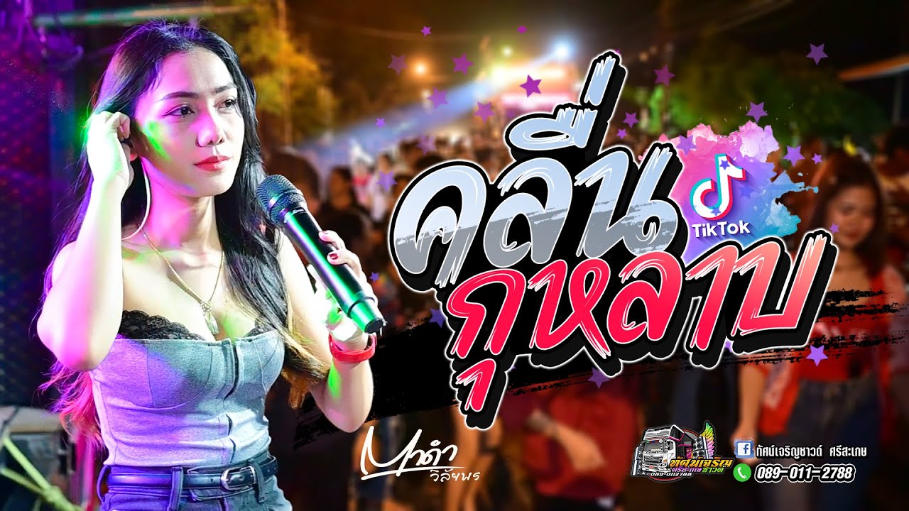 กำลังฮิต คลื่น + กุหลาบ // #ตาดำ_วิลัยพร  #รถแห่ทัศน์เจริญซาวด์