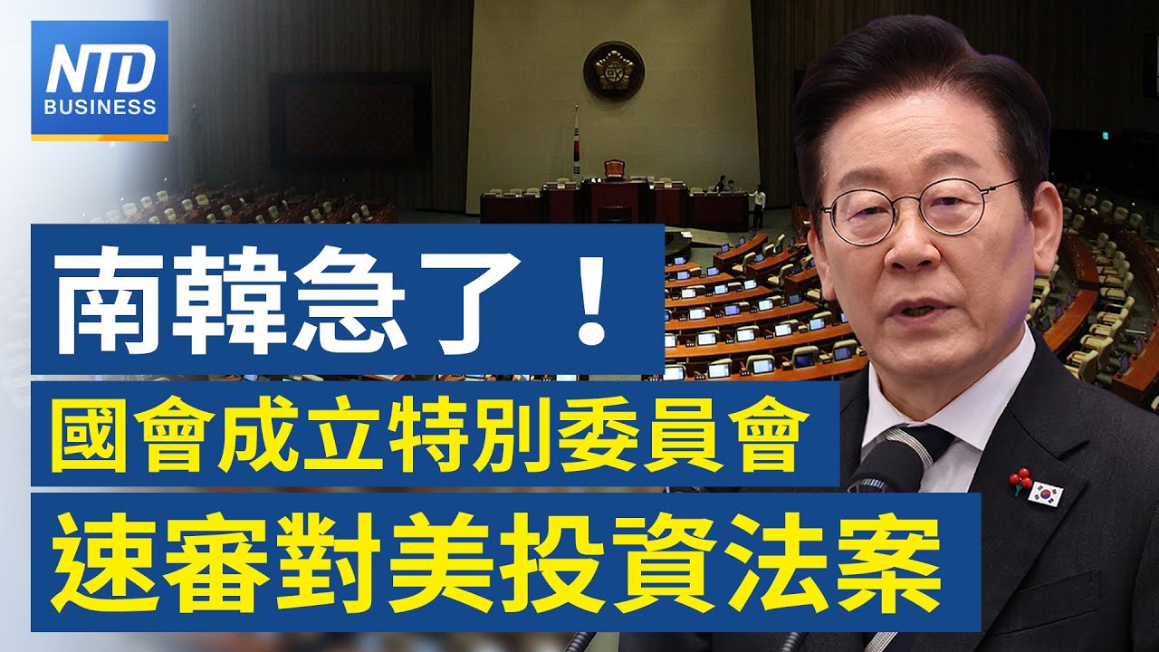 川普出手後！南韓朝野一致同意 速審對美投資法案│三星拚量產全球首款HBM4！二月供貨輝達 │高市領軍自民黨大勝！亞股漲逾4%│台日半導體合作深化！台積電董事會首度移師日本│財經新聞│20260207