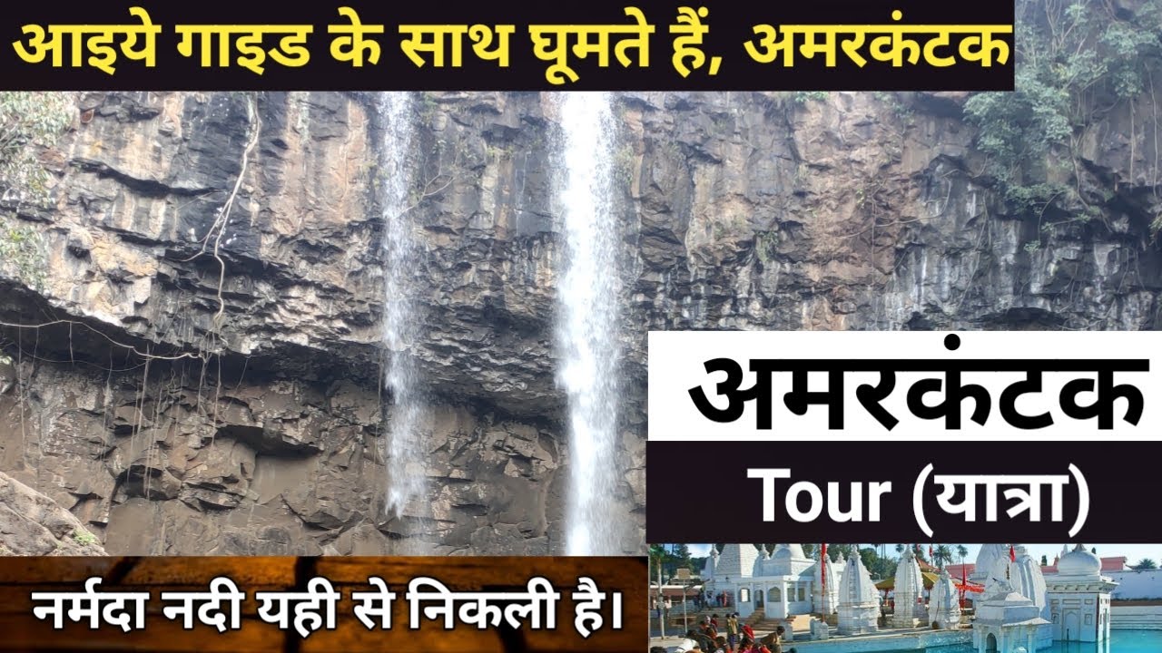Narmada Darshan। Amarkantak Tour Guide।भारत की पाँचवी सबसे बड़ी नदी नर्मदा। Narmada River। Amarkantak