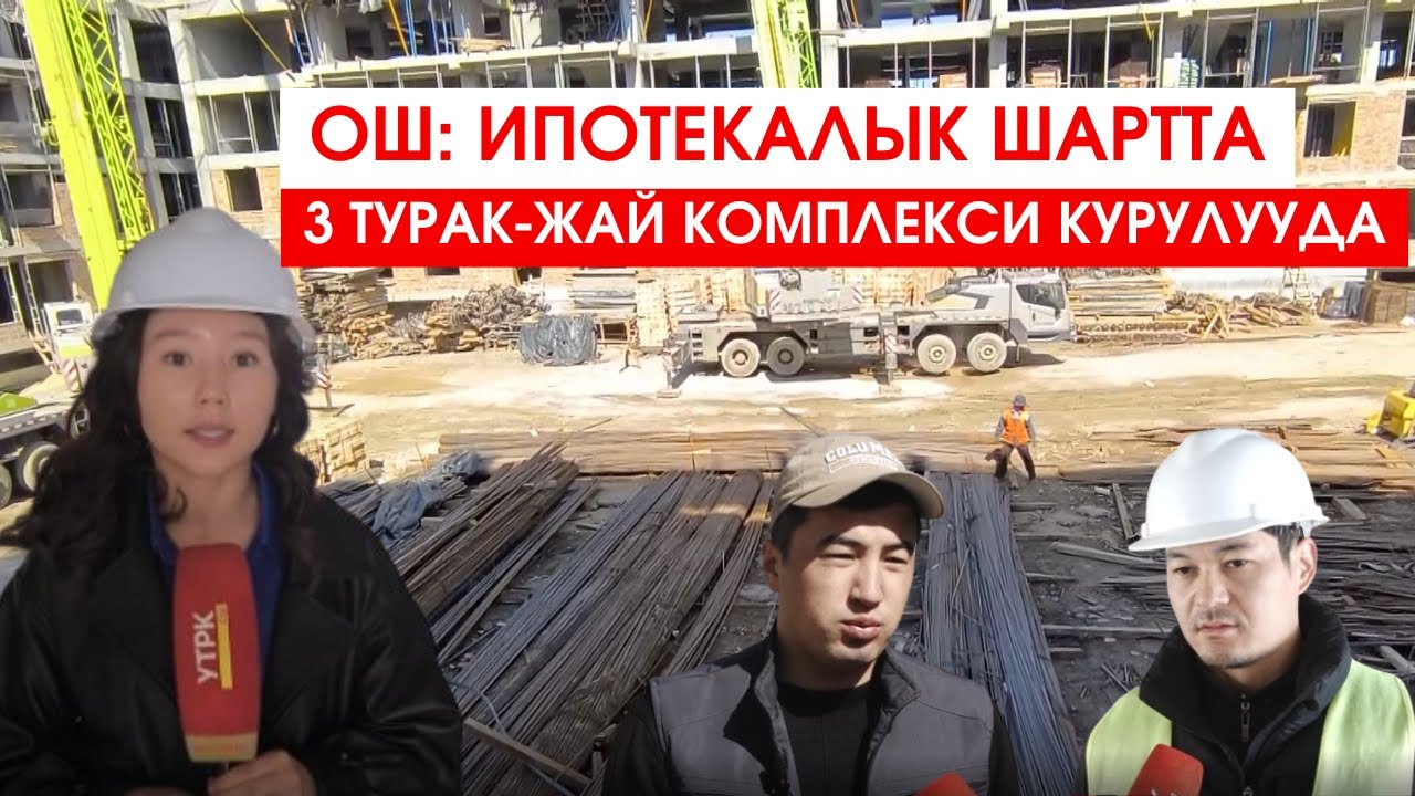 ОШ: ИПОТЕКАЛЫК ШАРТТА 3 ТУРАК-ЖАЙ КОМПЛЕКСИ КУРУЛУП ЖАТАТ