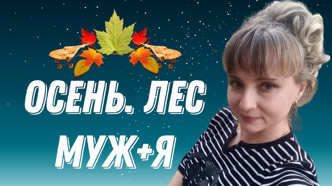 Осень. Лес. Муж+я. 2025г
