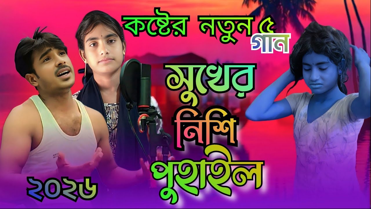 সুখের নিশি পুহাইলরে Bangla Album song Koshter Album painting 2026 New DJ sam song singer Shahar Ali