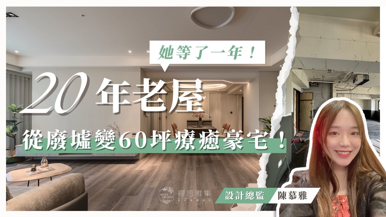 【她等了一年！20年老屋從廢墟變成60坪療癒豪宅！】