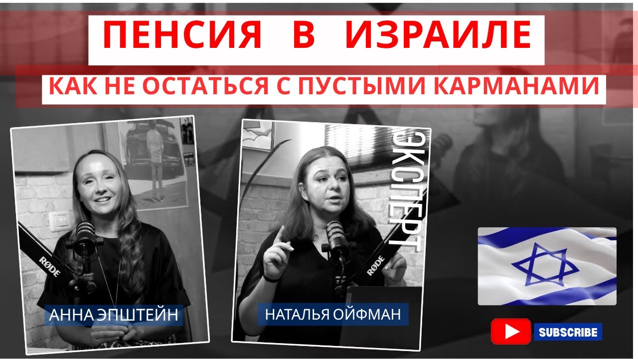 ПЕНСИЯ В ИЗРАИЛЕ. КАК НЕ ОСТАТЬСЯ С ПУСТЫМИ КAРМАНАМИ