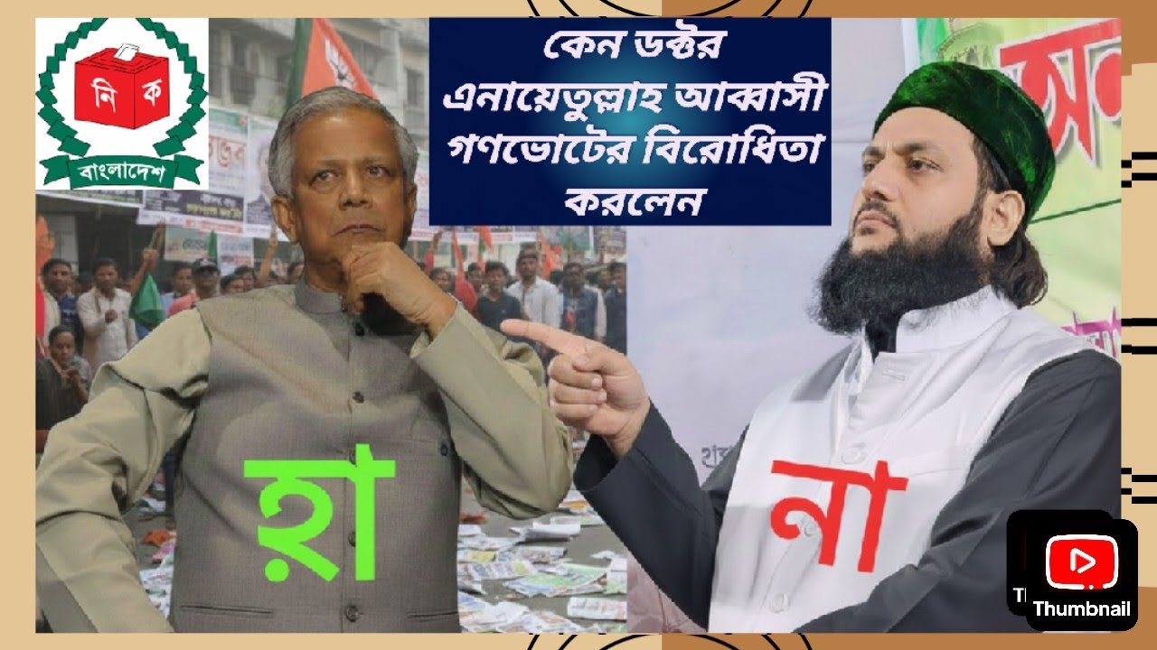 কেন ডঃ এনায়েতুল্লাহ আব্বাসী গণভোটের বিরোধিতা করলেন?#EC#bdelection2026#CREATIVE BD 