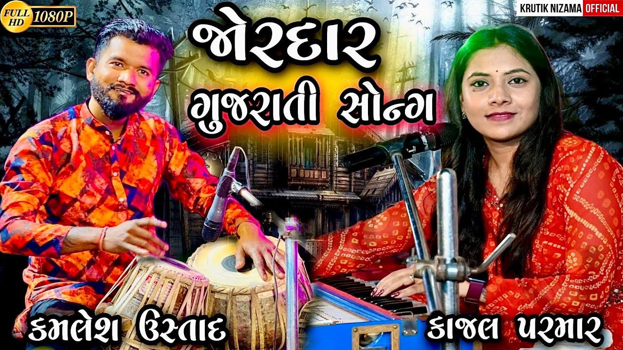 Letest Trending Gujarati Songs || Jugalbandhi 2024 || Kajal Parmar || Kamlesh Tabla Ustad