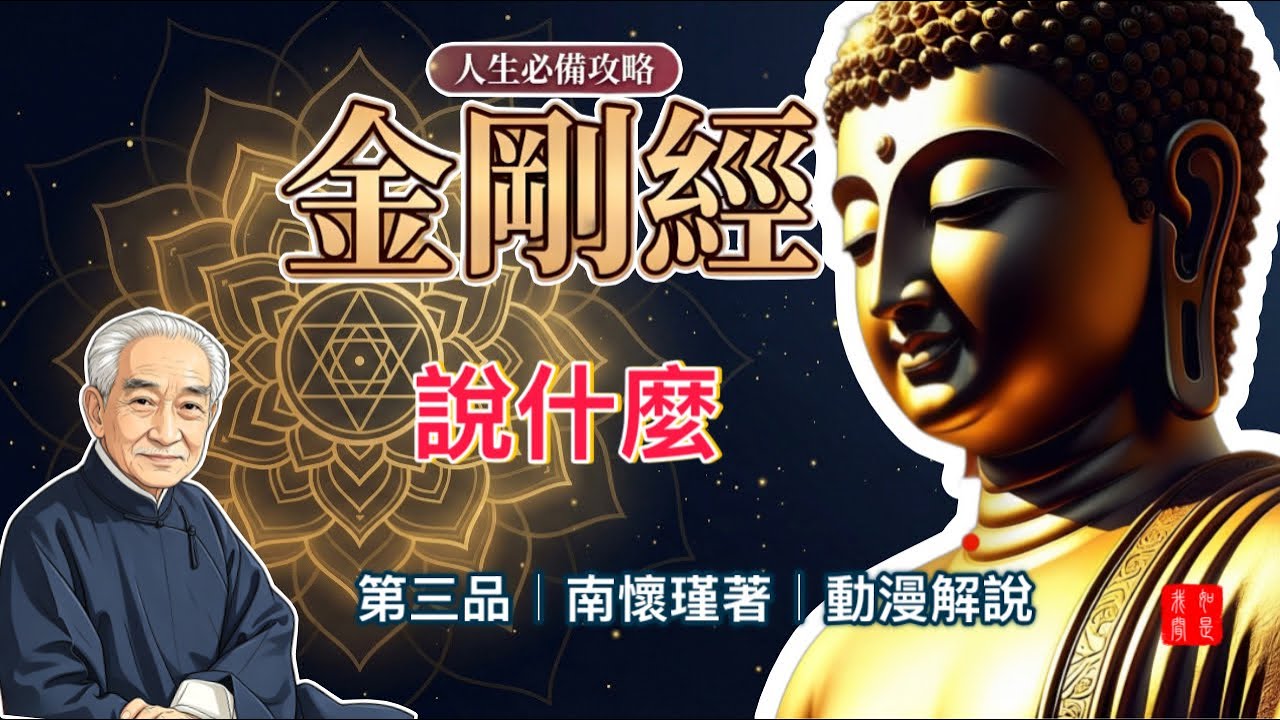 金剛經最重要的一課｜若有我相、人相、眾生相、壽者相，即非菩薩
