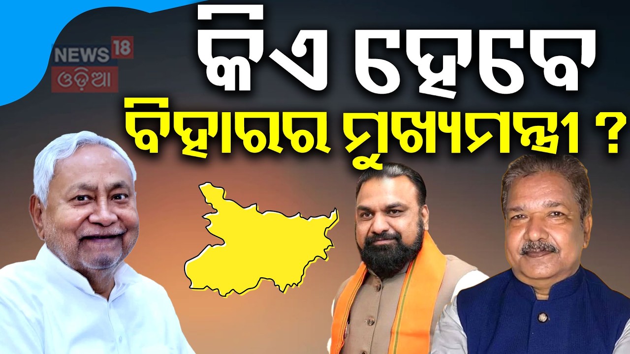କିଏ ହେବେ ମୁଖ୍ୟମନ୍ତ୍ରୀ। Bihar Rajyasabha Election | Nitish Kumar Resign| Bihar New CM