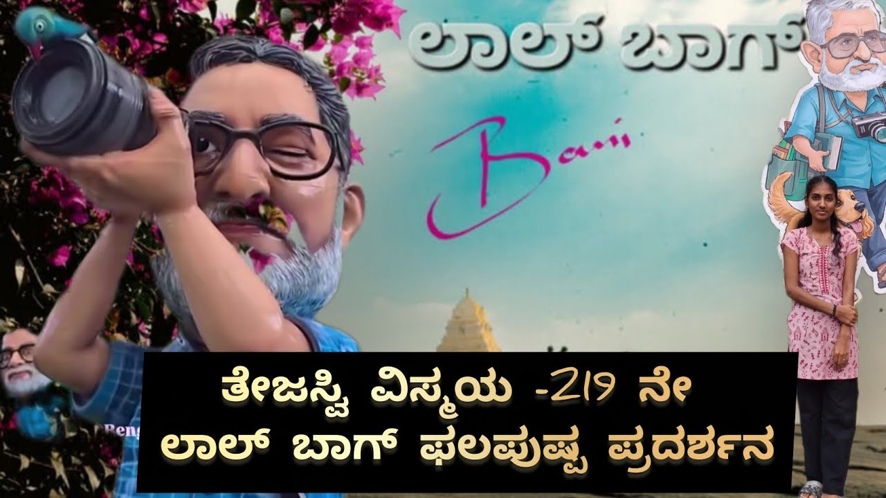 ತೇಜಸ್ವಿ ವಿಸ್ಮಯ ಲೋಕ In ಲಾಲ್ ಬಾಗ್😱👌!ಸುಂದರ ಪುಷ್ಪ ಪ್ರದರ್ಶನ💐🌸!#lalbhag #flowershow#poornachandratejaswi