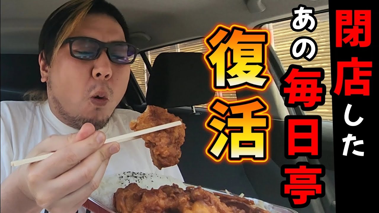 【車内飯テロ】復活！毎日亭のからあげ弁当