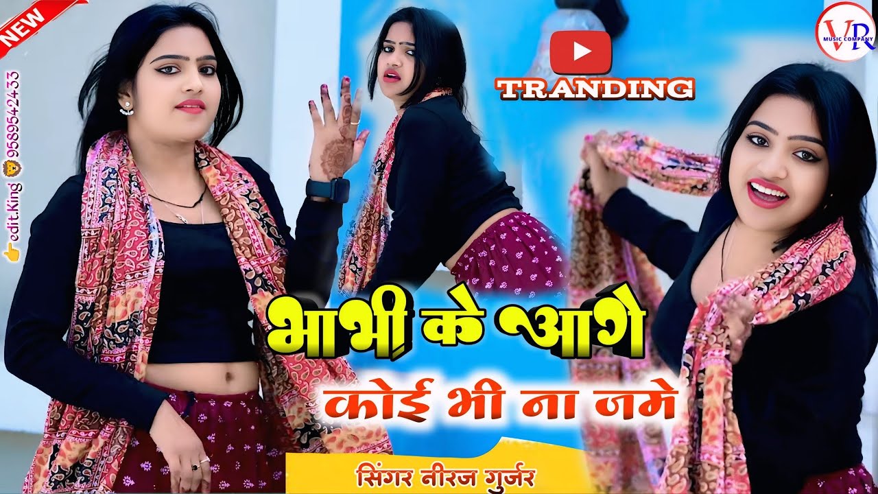भाभी💔के आगे कोई भी ना जमे | Neeraj Gurjar Ke Dever Bhabhi Rasiya | Rasiya 2026