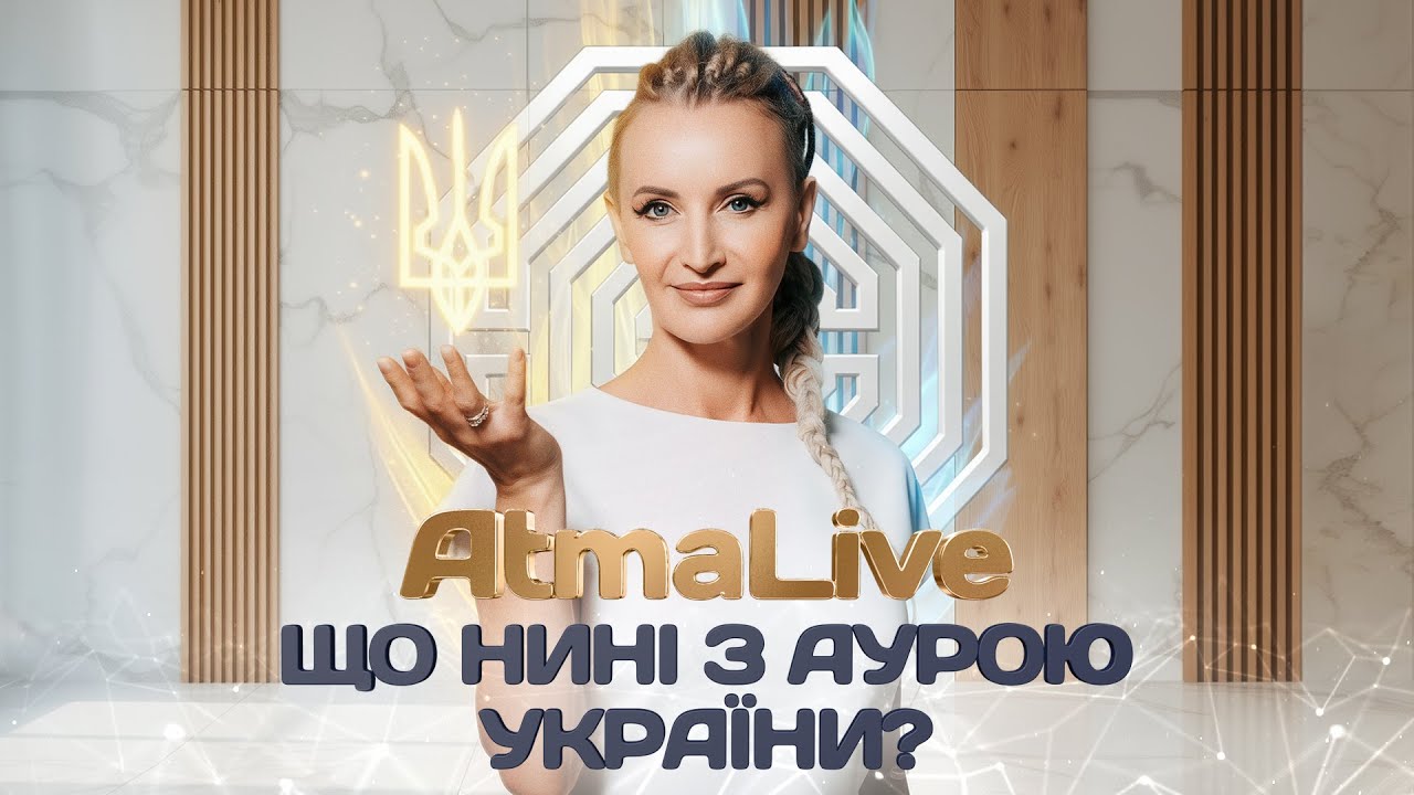 AtmaLive Що нині з аурою України?