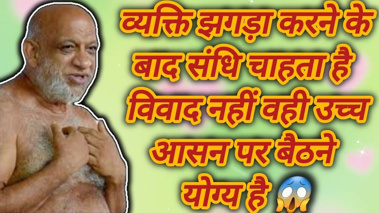 व्यक्ति झगड़ा करने के बाद संधि चाहता है विवाद नहीं वही उच्च आसन पर बैठने योग्य है 😱