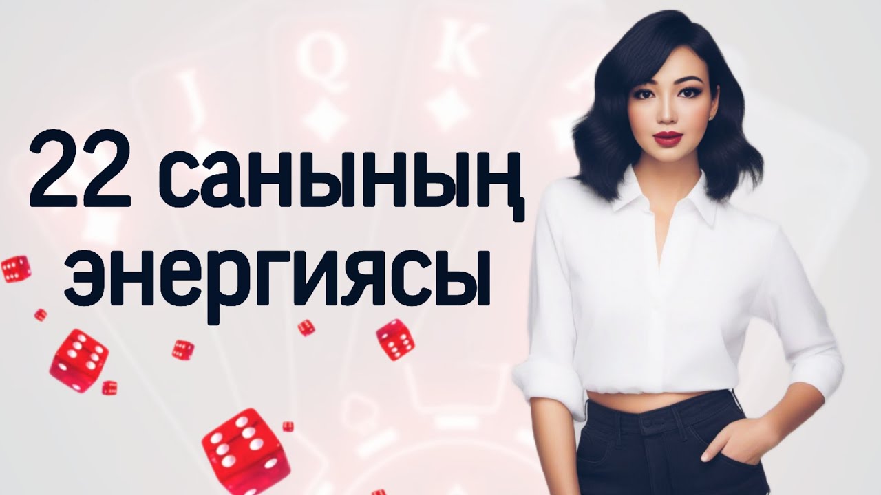 САНДАР СӨЙЛЕЙДІ.Кез келген айдың 22 күні туылсаң.Матрицадағы 22 санының энергиясы. 22 аркан