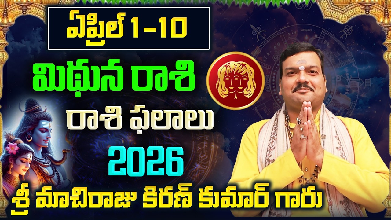 Mithuna Rashi Phalalu April 2026 | మిథున రాశి ఫలాలు 2026 |  April Month Horoscope 2026 | Monthly