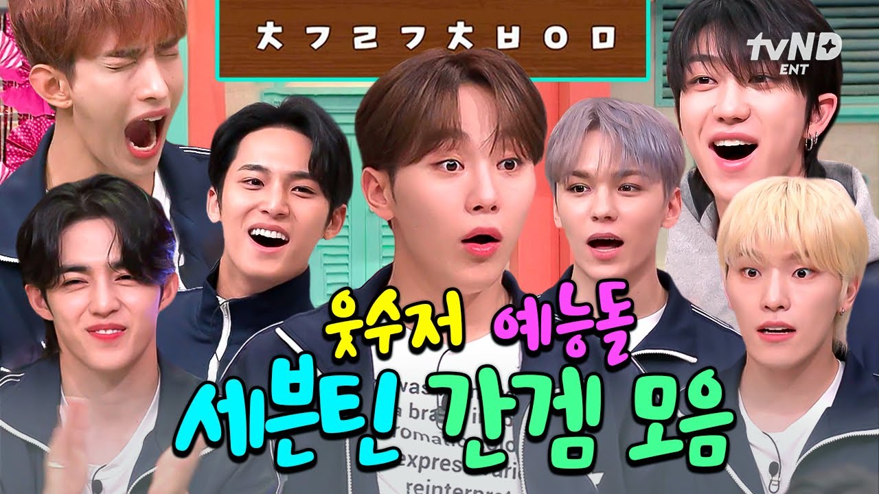 [#놀라운토요일] 세봉이들💙놀토=필승 조합ㅋㅋ 나올 때마다 레전드 찍는 웃수저돌 세븐틴 간겜 모음💎