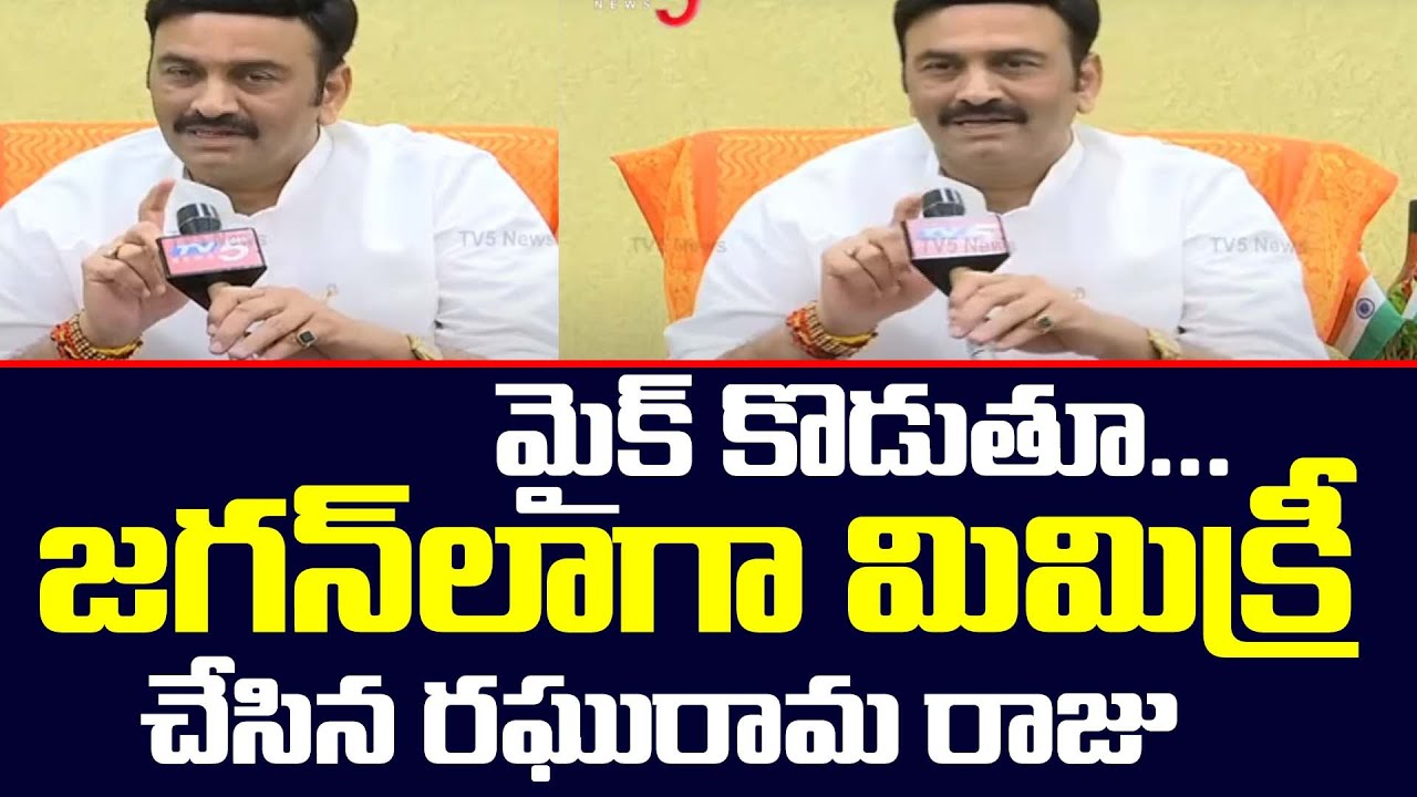 MP Raghu Rama Raju imitates CM Jagan Style With Mike | TV5 News Digital