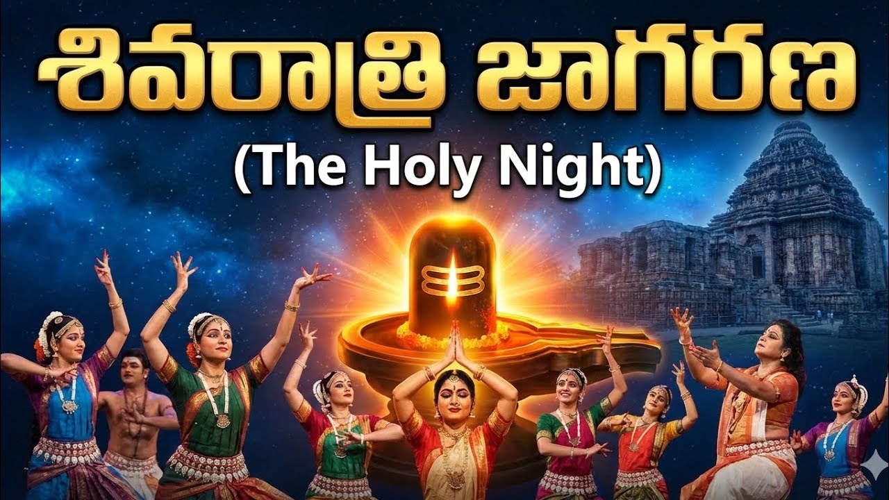 శివరాత్రి జాగారం: మహాదేవుని దివ్య దర్శనం