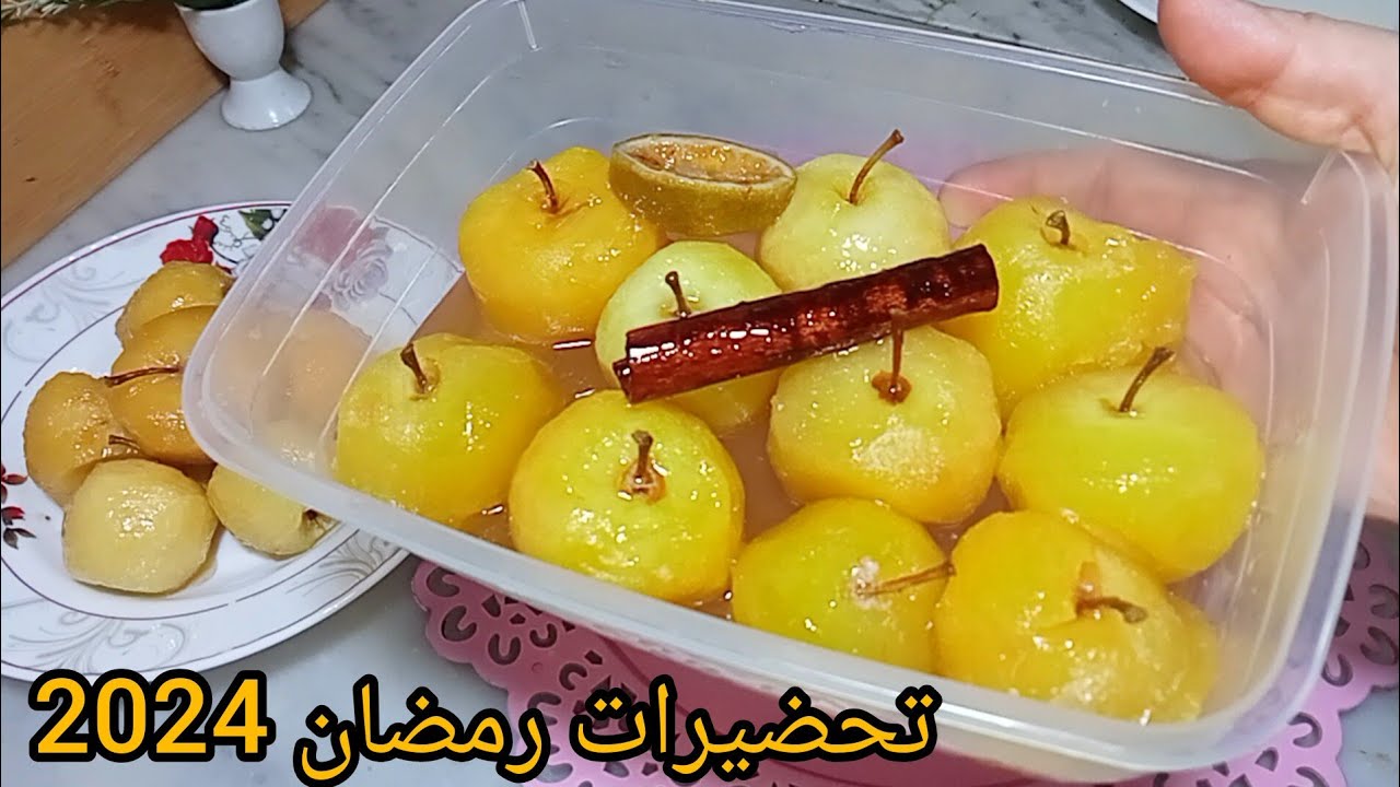 تحضيرات رمضان 2024. تحضير التفاح المعسل للطاجين لحلو 🇩🇿.مع طريقة الاحتفاظ بيه و يبقى محافظ على لونو👌