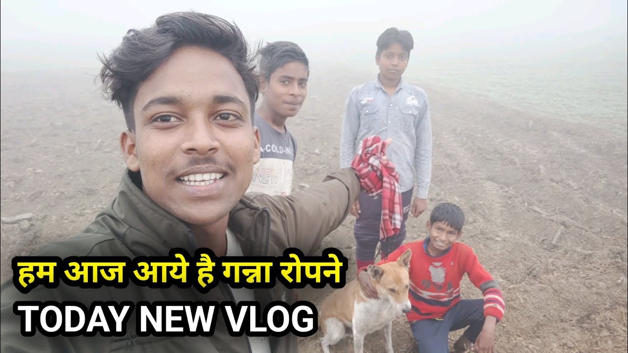 😁आज हम  लोग आज आये गन्ना रोपने #todaynewvlog