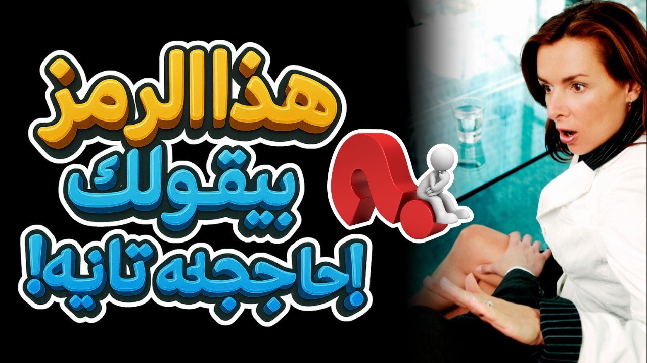 ⚠️ إذا استخدمت هذا الإيموجي… فهي تفكر بك جنسيًا