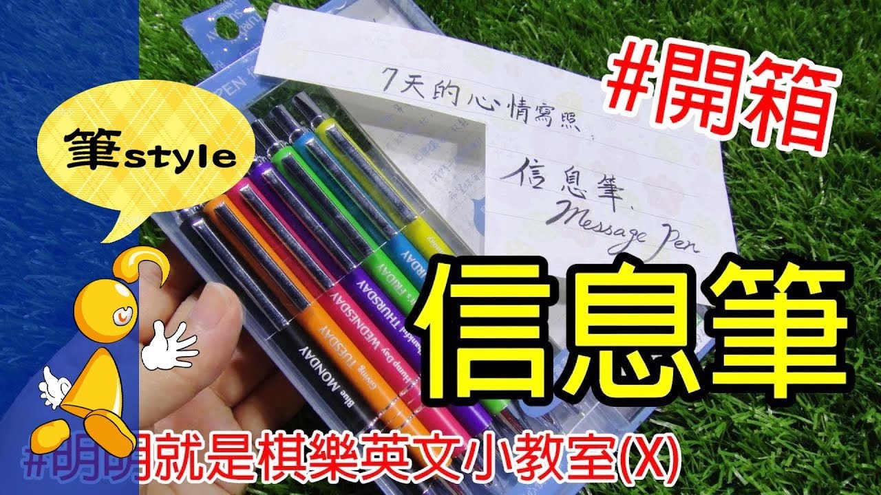 【棋樂玩文具】信息筆開箱！七天的心情寫照Message pen