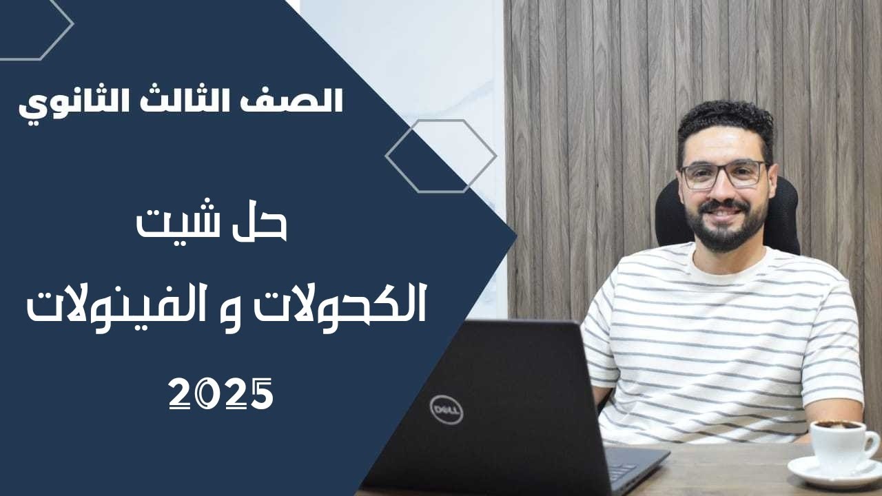 حل شيت الكحولات والفينولات الكيمياء العضوية_الثانوية العامة والأزهرية 2025
