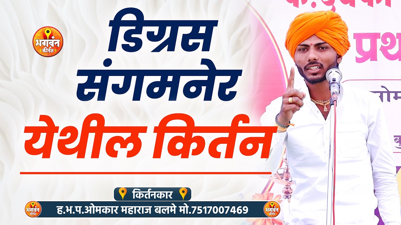 डिग्रस संगमनेर येथील किर्तन | युवा किर्तनकार ह.भ.प ओमकार महाराज बलमे new marathi kirtan