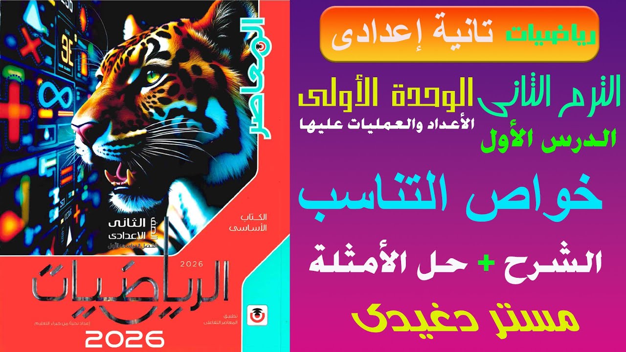 شرح خواص التناسب❤️‍🔥تانية اعدادى❤️‍🔥الأعداد والعمليات عليها💥ترم ثان💥كتاب المعاصر 2026💥💣