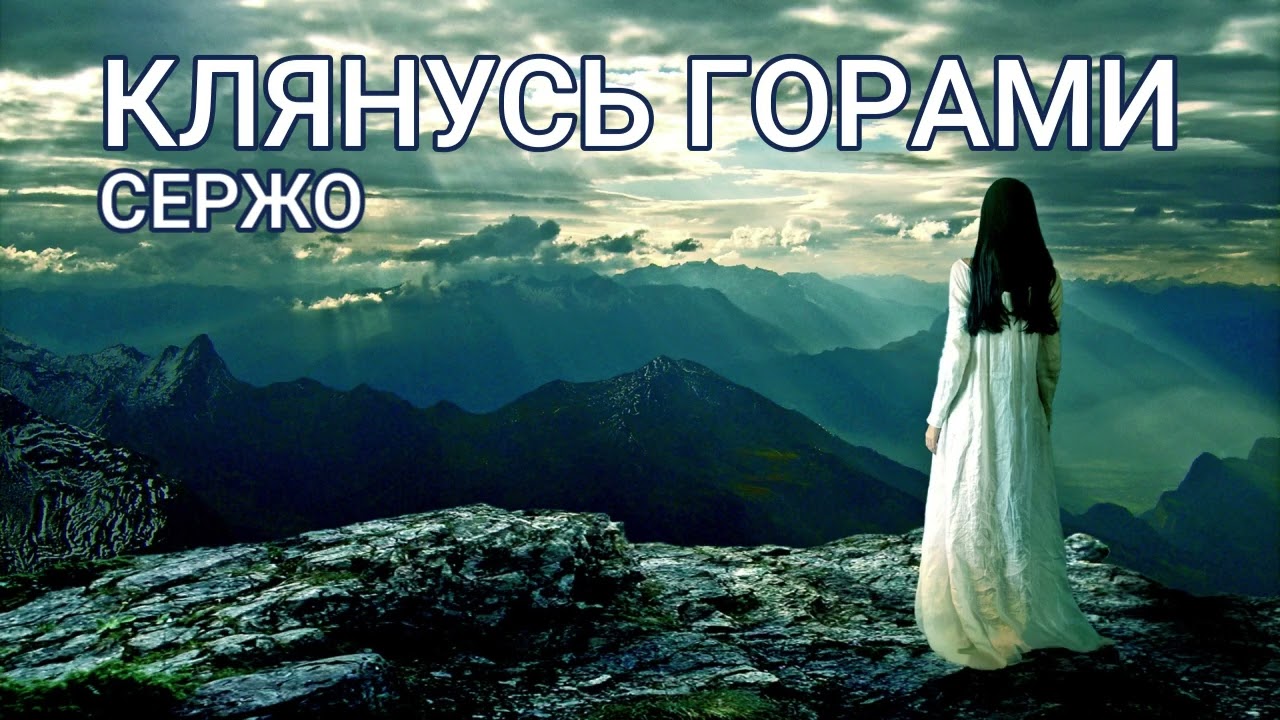 Сергей Кавказ - Клянусь горами