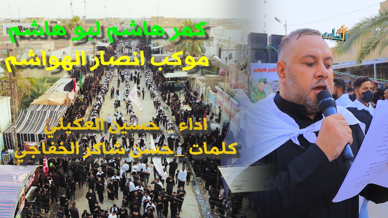 شاهد ضخامة موكب الهواشم في يوم السابع من محرم الحرام سنه  1444 حسين العكيلي| كلمات حسن شاكر الخفاحي