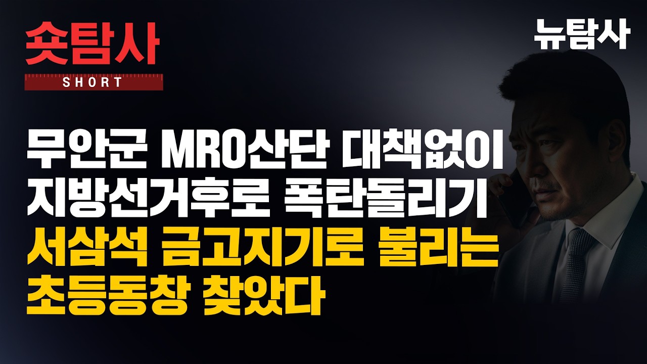 【260224】[숏탐사] 무안군 MRO산단 대책없이 지방선거후로 폭탄돌리기, 서삼석 금고지기로 불리는 초등동창 찾았다