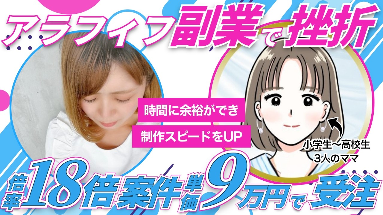 アラフィフ副業で挫折→倍率18倍案件・単価9万で受注！
