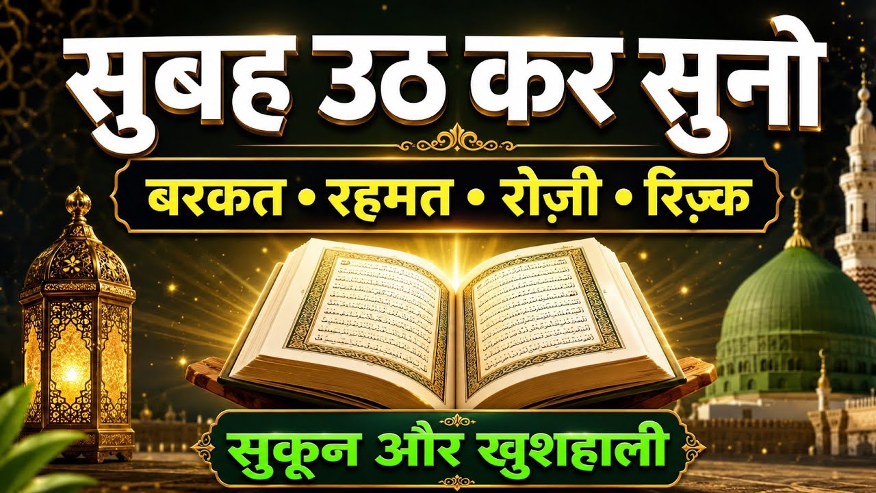 सुबह सुबह की दुआ सुनो || हर ख़ुशी मिलेगी || morning dua for success || सुबह सुनो ( क़ुरान ) suno