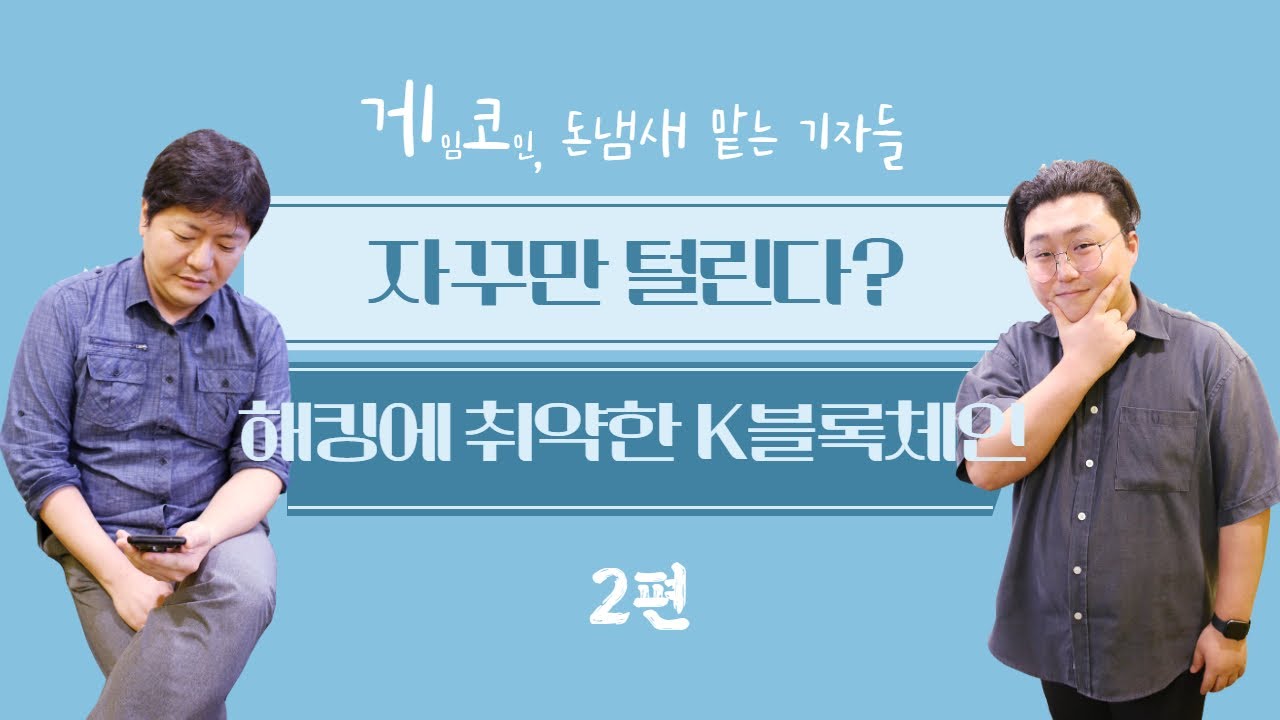 플레이댑-오지스도 털렸다...해킹에 무방비인 K 블록체인