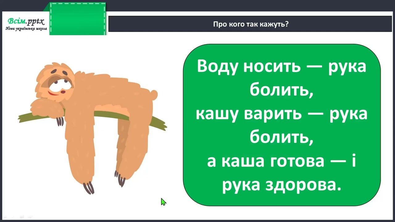 Експериментую з наголосом. Визначення наголосу в сло­вах.