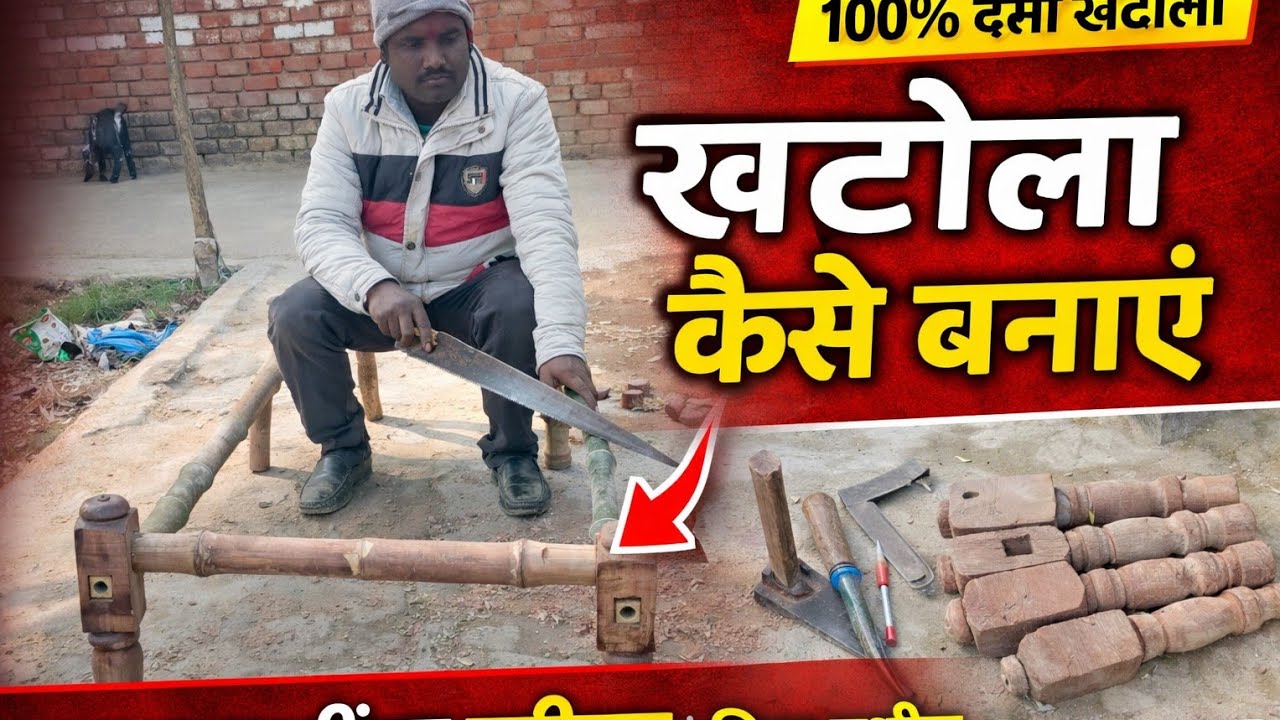 100% देसी खटोला कैसे बनता है | लकड़ी का खटोला बनाने का पूरा तरीका