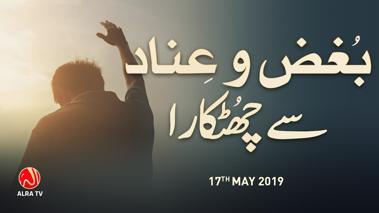 Bughz o Inad Se Chutkara | Younus AlGohar | ALRA TV