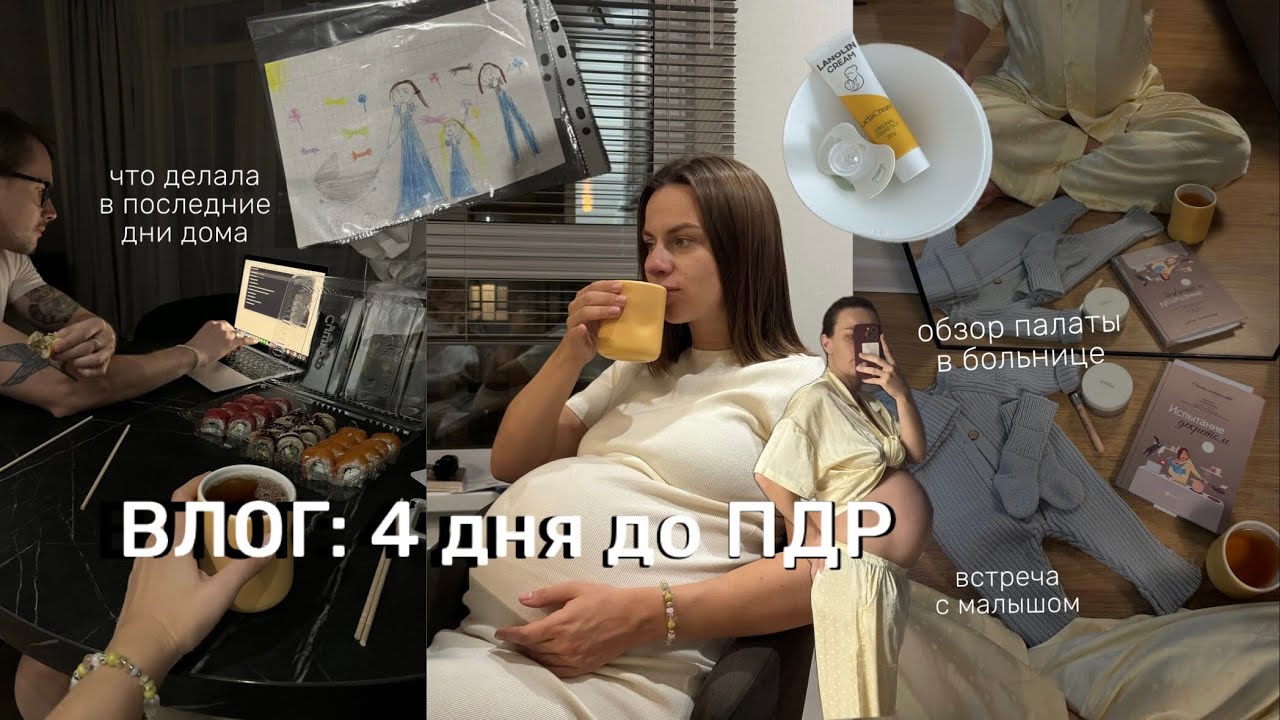 ВЛОГ: 39 неделя беременности | ожидание и встреча с малышом | рум-тур больничной палаты | мои эмоции