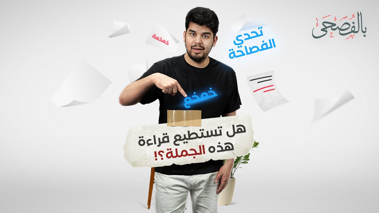 أصعب جملة عربية!