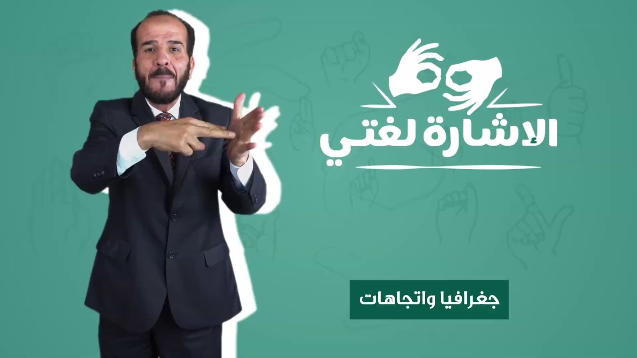 جغرافيا واتجاهات بلغة الإشارة