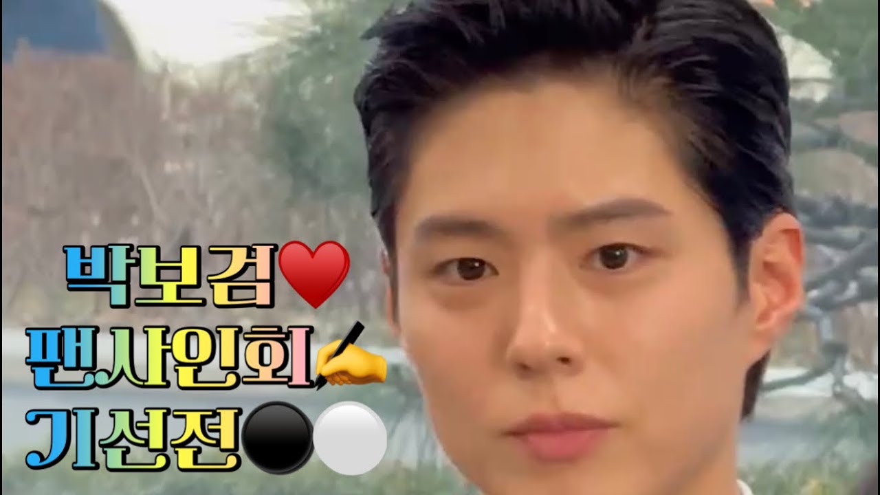 260225 #박보검 💞배우 - #팬싸인회  ✍️ #세계기선전 ⚪️⚫️ #결승대국기념 