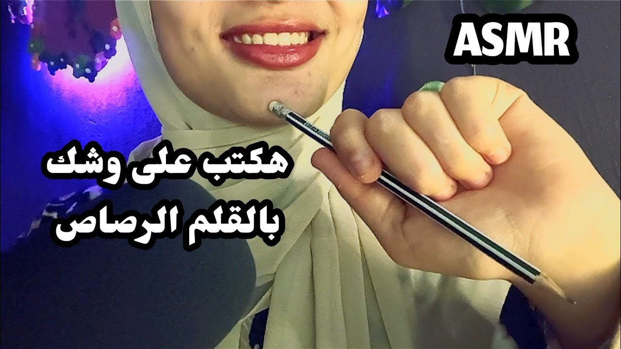 هكتب على وشك بالقلم الرصاص _ Asmr Arabic 💤😴🥱😪 relaxing _ sleep well _ good night 