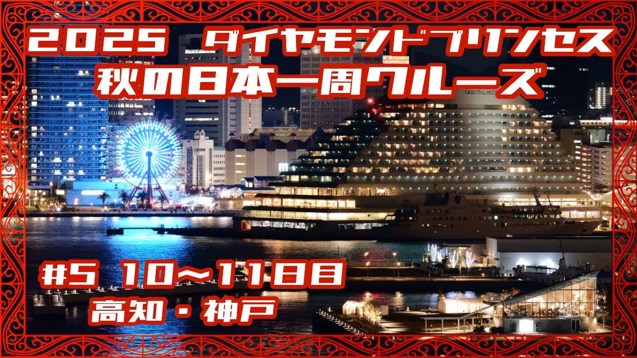 2025年 ダイヤモンドプリンセス 秋の日本一周クルーズ 【Part5】10～11日目　高知・神戸