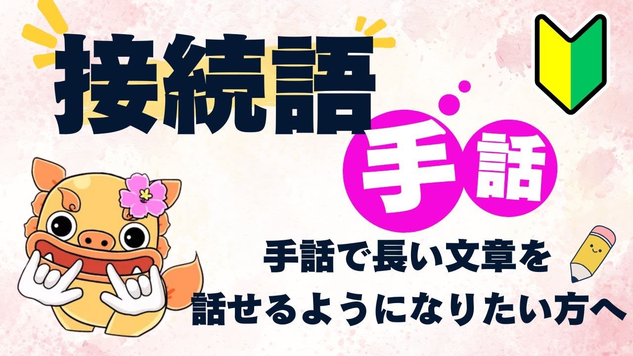 【接続詞〜実践編〜】例文を使って手話でペラペラと長文を話せるようになろう！Part①